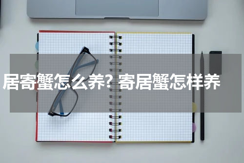 居寄蟹怎么养? 寄居蟹怎样养