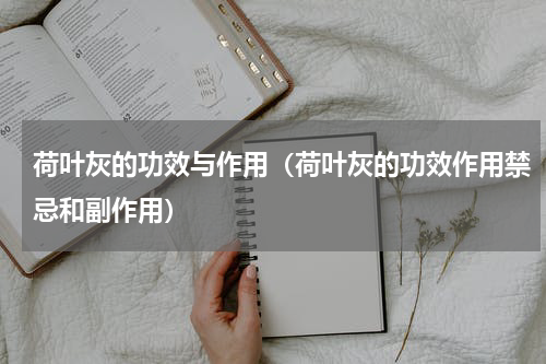 荷叶灰的功效与作用（荷叶灰的功效作用禁忌和副作用）
