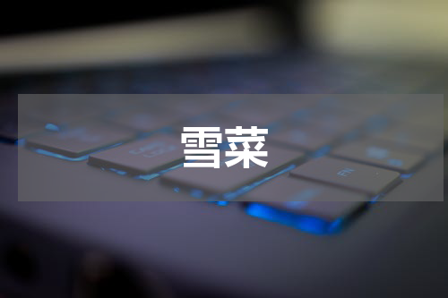 雪菜