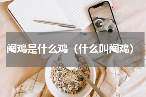 阉鸡是什么鸡（什么叫阉鸡）