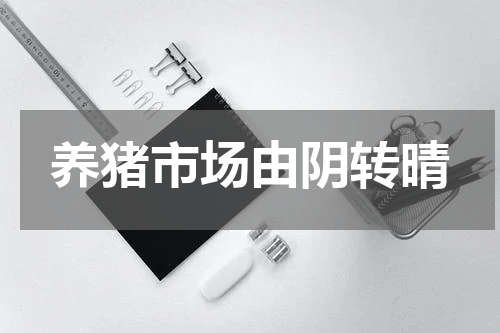 养猪市场由阴转晴