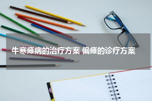 牛寒瘫病的治疗方案 偏瘫的诊疗方案