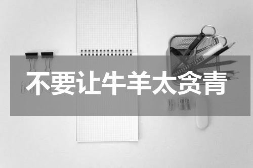 不要让牛羊太贪青