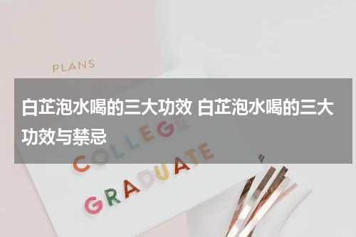 白芷泡水喝的三大功效 白芷泡水喝的三大功效与禁忌