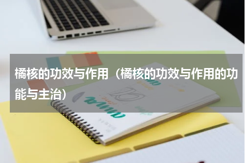 橘核的功效与作用（橘核的功效与作用的功能与主治）