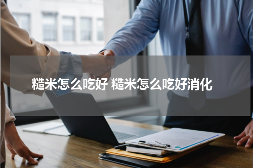 糙米怎么吃好 糙米怎么吃好消化