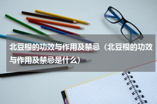 北豆根的功效与作用及禁忌（北豆根的功效与作用及禁忌是什么）