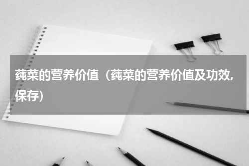 莼菜的营养价值（莼菜的营养价值及功效,保存）