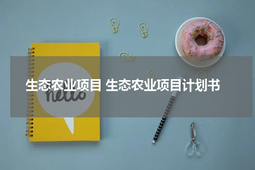 生态农业项目 生态农业项目计划书