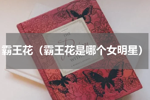 霸王花（霸王花是哪个女明星）