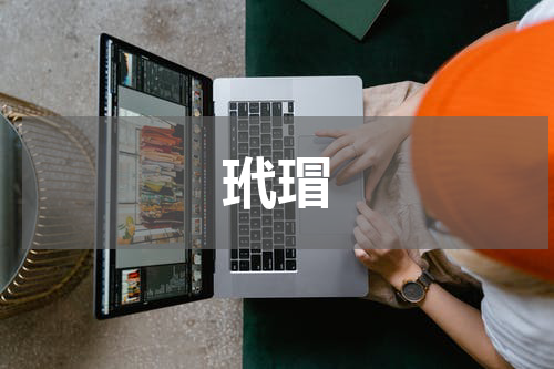 玳瑁