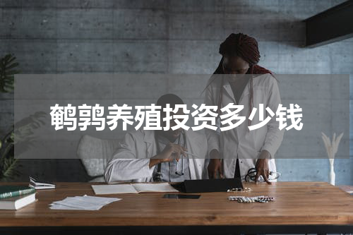 鹌鹑养殖投资多少钱