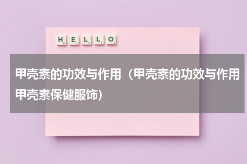 甲壳素的功效与作用（甲壳素的功效与作用甲壳素保健服饰）