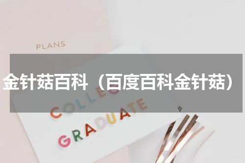 金针菇百科（百度百科金针菇）