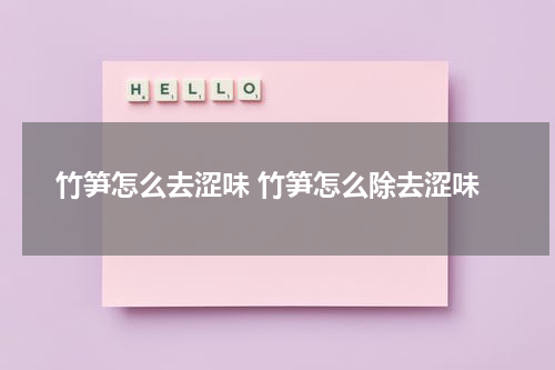 竹笋怎么去涩味 竹笋怎么除去涩味