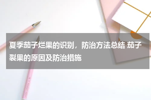 夏季茄子烂果的识别，防治方法总结 茄子裂果的原因及防治措施