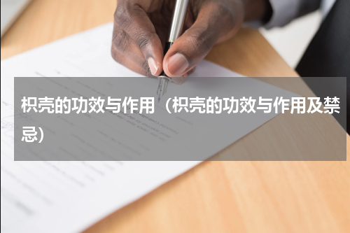 枳壳的功效与作用（枳壳的功效与作用及禁忌）