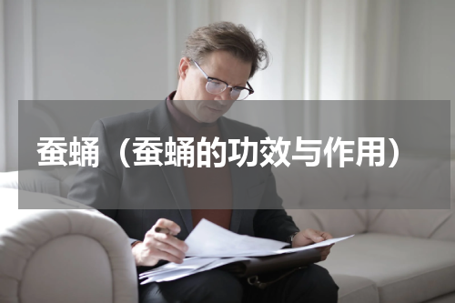 蚕蛹（蚕蛹的功效与作用）