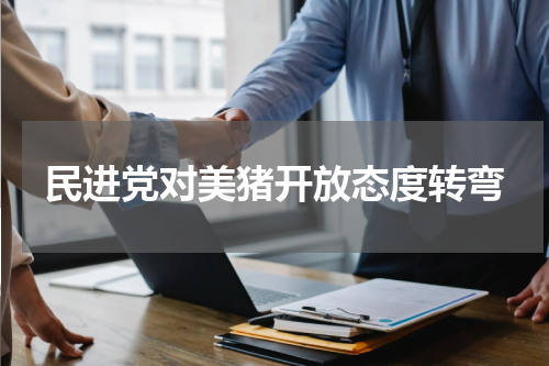民进党对美猪开放态度转弯
