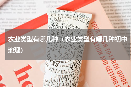 农业类型有哪几种（农业类型有哪几种初中地理）
