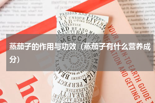 蒸茄子的作用与功效（蒸茄子有什么营养成分）