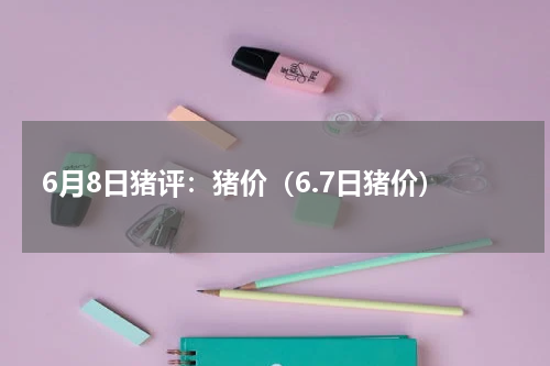6月8日猪评：猪价（6.7日猪价）