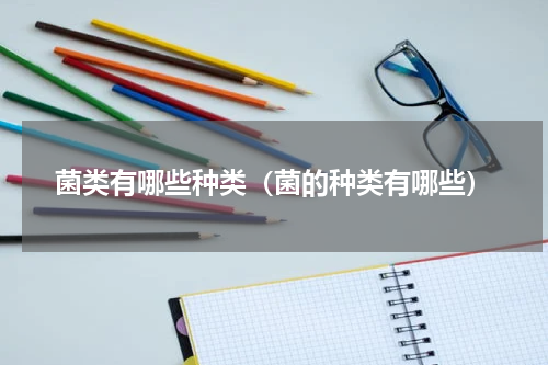 菌类有哪些种类（菌的种类有哪些）