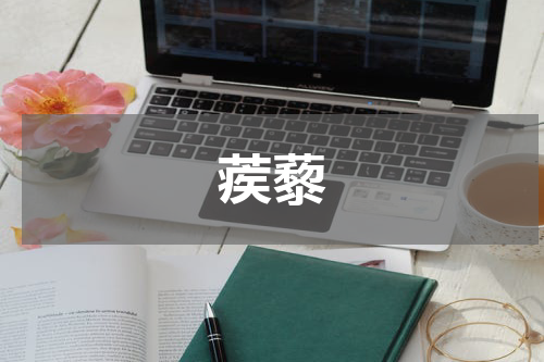 蒺藜