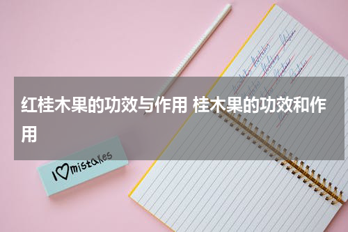 红桂木果的功效与作用 桂木果的功效和作用
