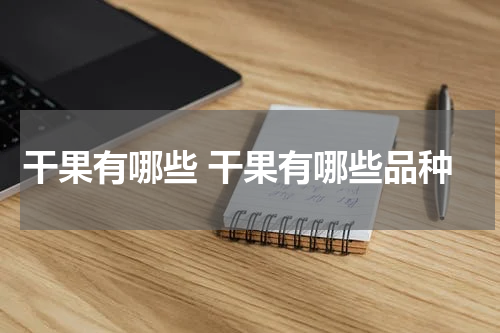 干果有哪些 干果有哪些品种