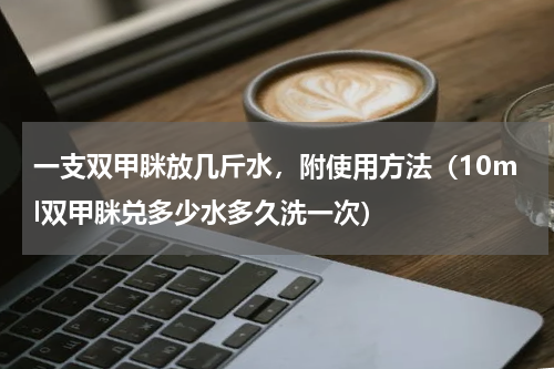一支双甲脒放几斤水，附使用方法（10ml双甲脒兑多少水多久洗一次）