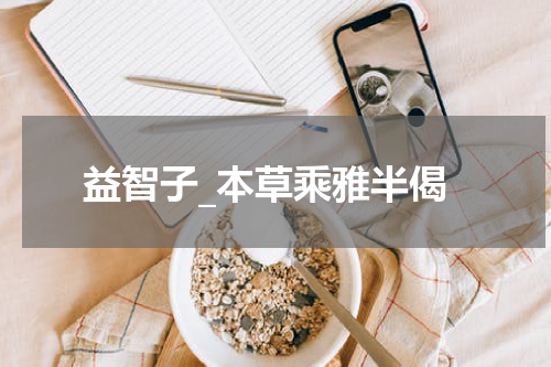 益智子_本草乘雅半偈
