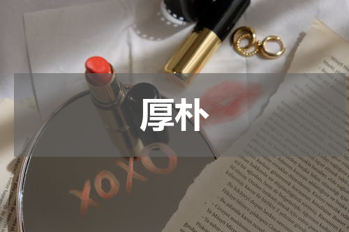 厚朴