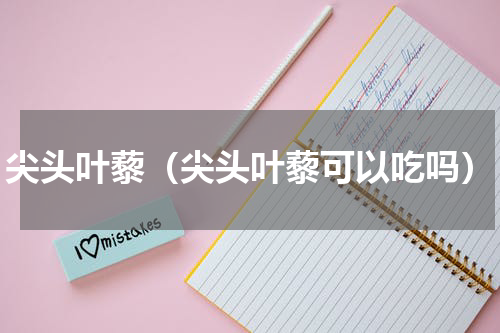 尖头叶藜（尖头叶藜可以吃吗）