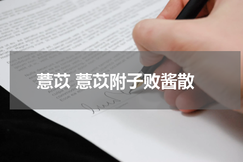 薏苡 薏苡附子败酱散