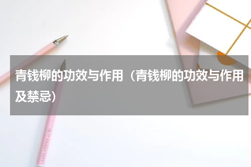 青钱柳的功效与作用（青钱柳的功效与作用及禁忌）
