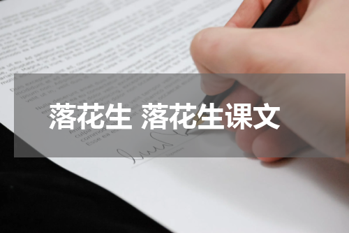 落花生 落花生课文