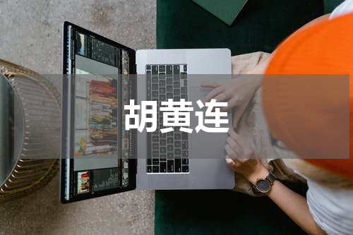胡黄连
