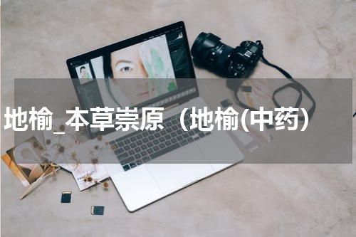 地榆_本草崇原（地榆(中药）