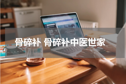 骨碎补 骨碎补中医世家