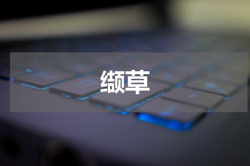 缬草