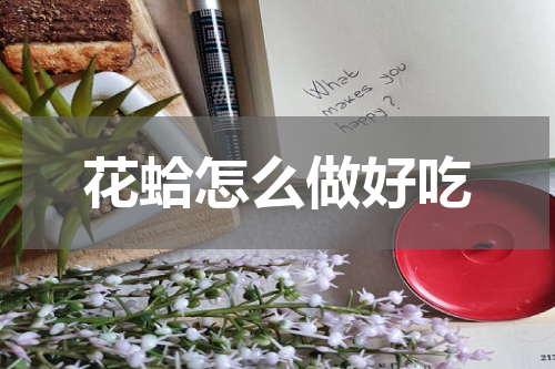 花蛤怎么做好吃