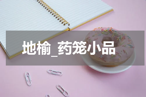 地榆_药笼小品