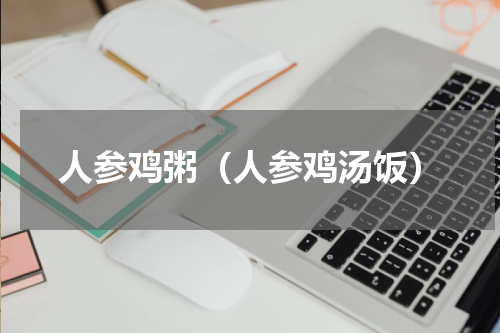 人参鸡粥（人参鸡汤饭）