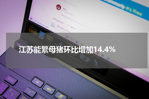 江苏能繁母猪环比增加14.4%