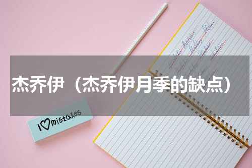 杰乔伊（杰乔伊月季的缺点）