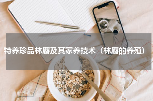 特养珍品林麝及其家养技术（林麝的养殖）