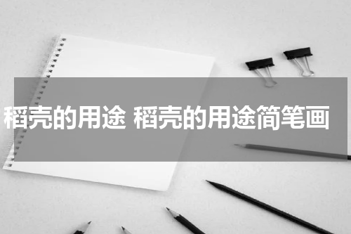稻壳的用途 稻壳的用途简笔画