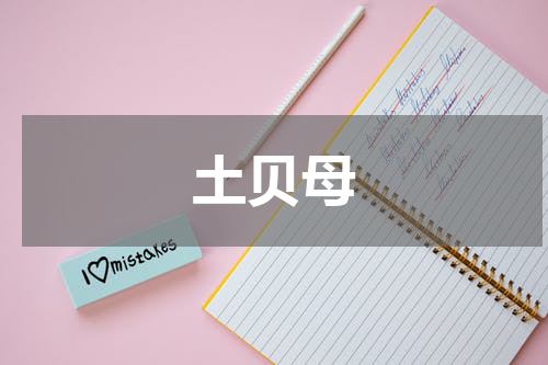 土贝母