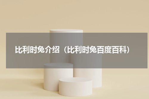 比利时兔介绍（比利时兔百度百科）